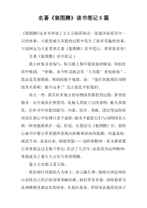 名著《狼图腾》读书笔记5篇