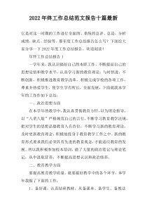 2022年终工作总结范文报告十篇最新