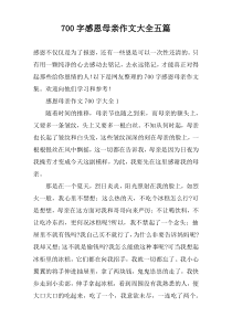 【700字】感恩母亲作文大全五篇