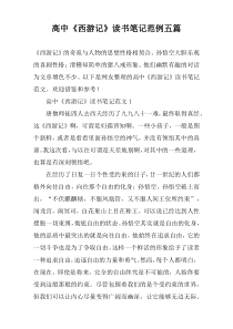 高中《西游记》读书笔记范例五篇