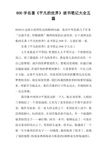 【800字】名著《平凡的世界》读书笔记大全五篇