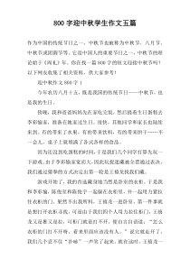 【800字】迎中秋学生作文五篇