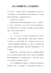 2022电信维护员工工作总结范文
