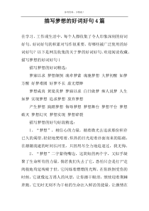 描写梦想的好词好句4篇