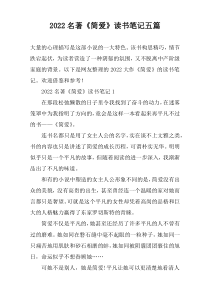 2022名著《简爱》读书笔记五篇