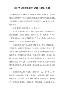 【600字】2022儒林外史读书笔记五篇