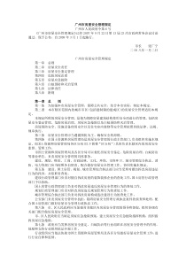 广州市房屋安全管理规定doc-广州市房屋安全管理规定广州