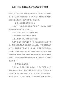 会计2022最新年终工作总结范文五篇