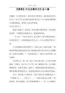 【推荐】日记全集作文汇总4篇