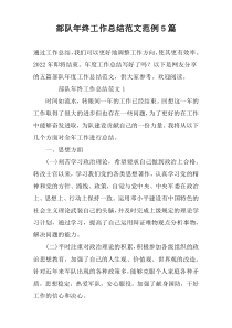 部队年终工作总结范文范例5篇