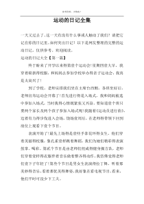 运动的日记全集