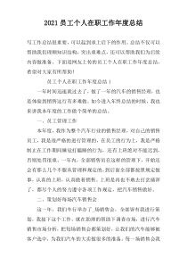 2022员工个人在职工作年度总结