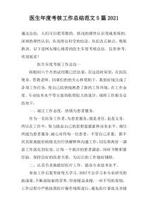 医生年度考核工作总结范文5篇2022