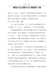 精选日记全集作文汇集通用4篇