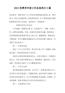 2022收费员年度工作总结范文5篇