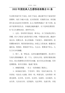 2022年度经典人生感悟语录集合81条