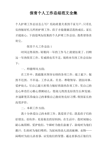 保育个人工作总结范文全集