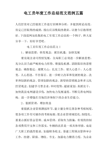 电工员年度工作总结范文范例五篇