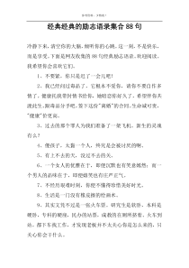 经典经典的励志语录集合88句