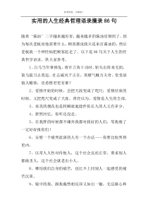实用的人生经典哲理语录摘录86句