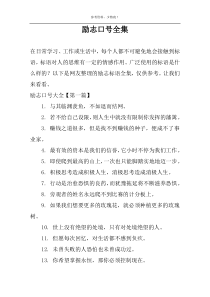 励志口号全集