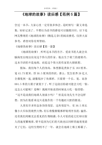 《地球的故事》读后感【范例5篇】