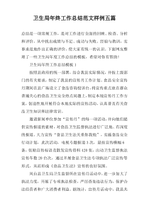 卫生局年终工作总结范文样例五篇