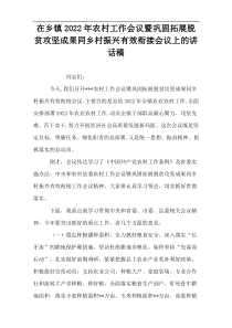 在乡镇2022年农村工作会议暨巩固拓展脱贫攻坚成果同乡村振兴有效衔接会议上的讲话稿