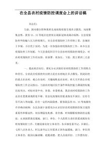 在全县农村疫情防控调度会上的讲话稿