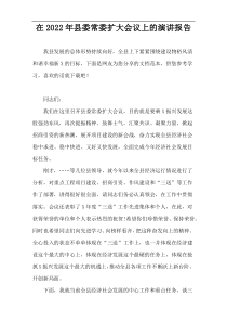 在2022年县委常委扩大会议上的演讲报告