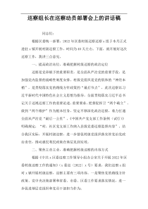 巡察组长在巡察动员部署会上的讲话稿