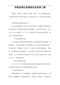 学校疫情应急演练总结范例三篇