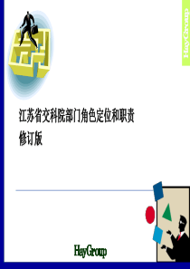 部门角色定位和职责（修订版）