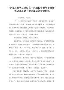 学习习近平总书记在中央党校中青年干部培训班开班式上讲话稿研讨发言材料