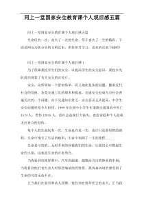 同上一堂国家安全教育课个人观后感五篇