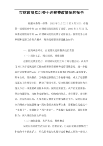 市财政局党组关于巡察整改情况的报告