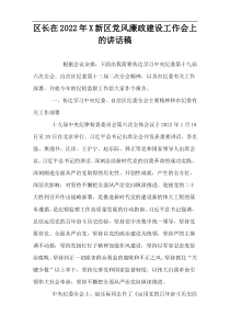 区长在2022年X新区党风廉政建设工作会上的讲话稿
