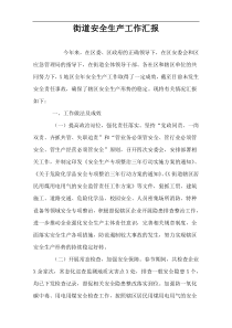 街道安全生产工作汇报