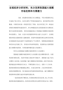 宏观经济分析材料：充分发挥我国超大规模市场优势和内需潜力