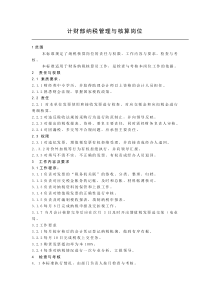 计财部纳税管理与核算岗位工作标准