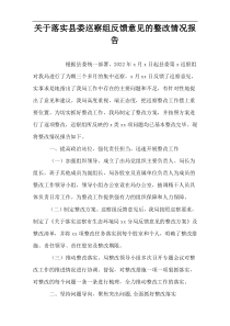 关于落实县委巡察组反馈意见的整改情况报告
