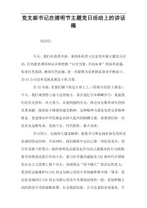 党支部书记在清明节主题党日活动上的讲话稿