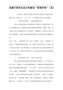 党建引领为生态文明建设“保驾护航”（县）