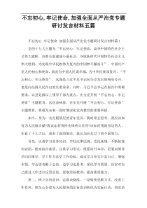 不忘初心,牢记使命,加强全面从严治党专题研讨发言材料五篇