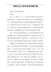表彰大会上的年终讲话稿六篇