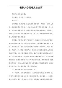 表彰大会经理发言三篇