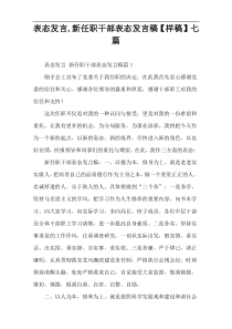 表态发言,新任职干部表态发言稿【样稿】七篇