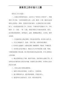 保育员工作计划十三篇
