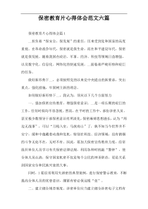 保密教育片心得体会范文六篇