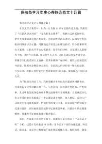 保洁员学习党史心得体会范文十四篇